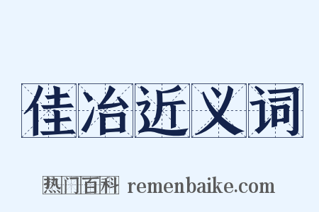 佳冶近义词是什么意思的图片